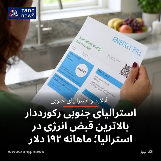 استرالیای جنوبی رکورددار بالاترین قبض انرژی در استرالیا شد؛ ماهانه ۱۹۲ دلار