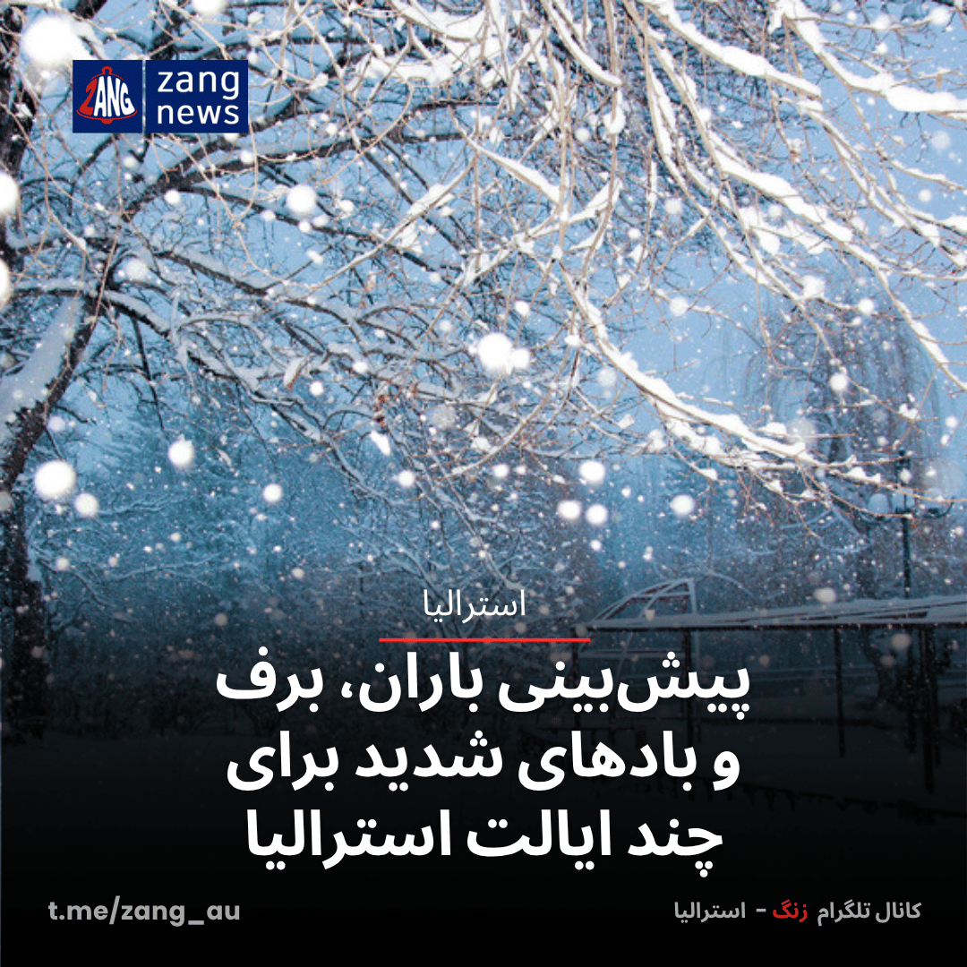 پیش‌بینی باران، برف و بادهای شدید برای چند ایالت استرالیا
