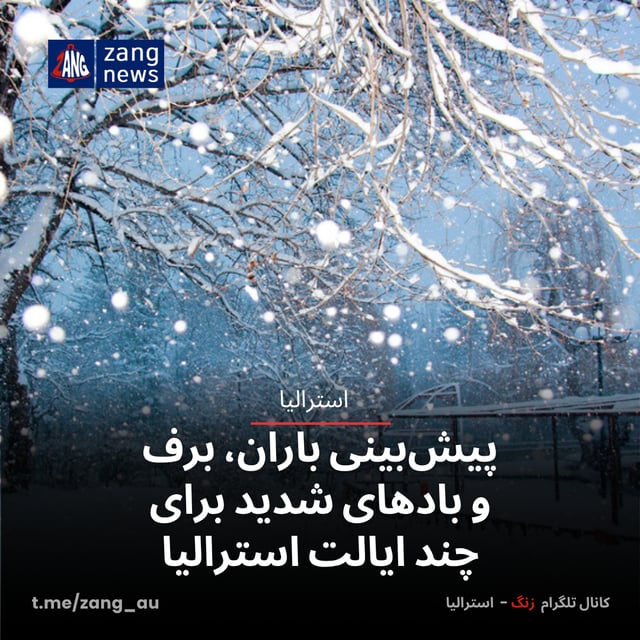 پیش‌بینی باران، برف و بادهای شدید برای چند ایالت استرالیا