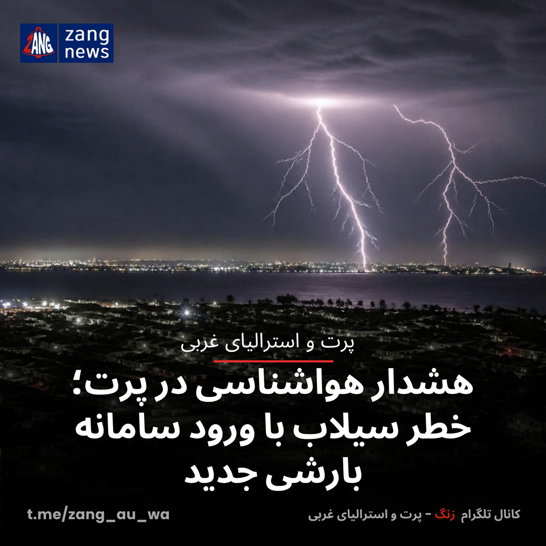 هشدار هواشناسی در پرت؛ خطر سیلاب با ورود سامانه بارشی جدید