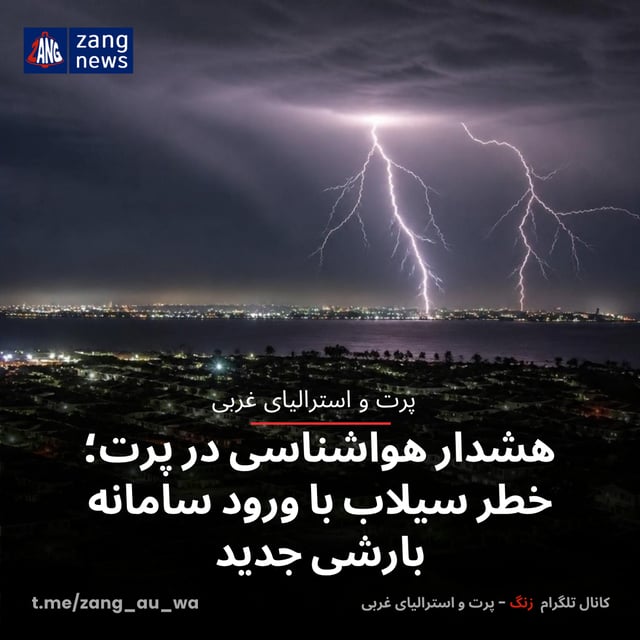 هشدار هواشناسی در پرت؛ خطر سیلاب با ورود سامانه بارشی جدید