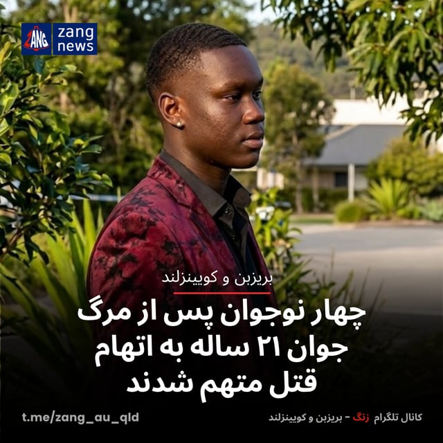 چهار نوجوان پس از مرگ جوان ۲۱ ساله به اتهام قتل متهم شدند