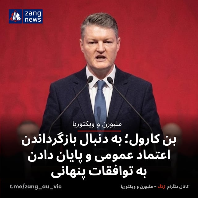 بن کارول؛ به دنبال بازگرداندن اعتماد عمومی و پایان دادن به توافقات پنهانی