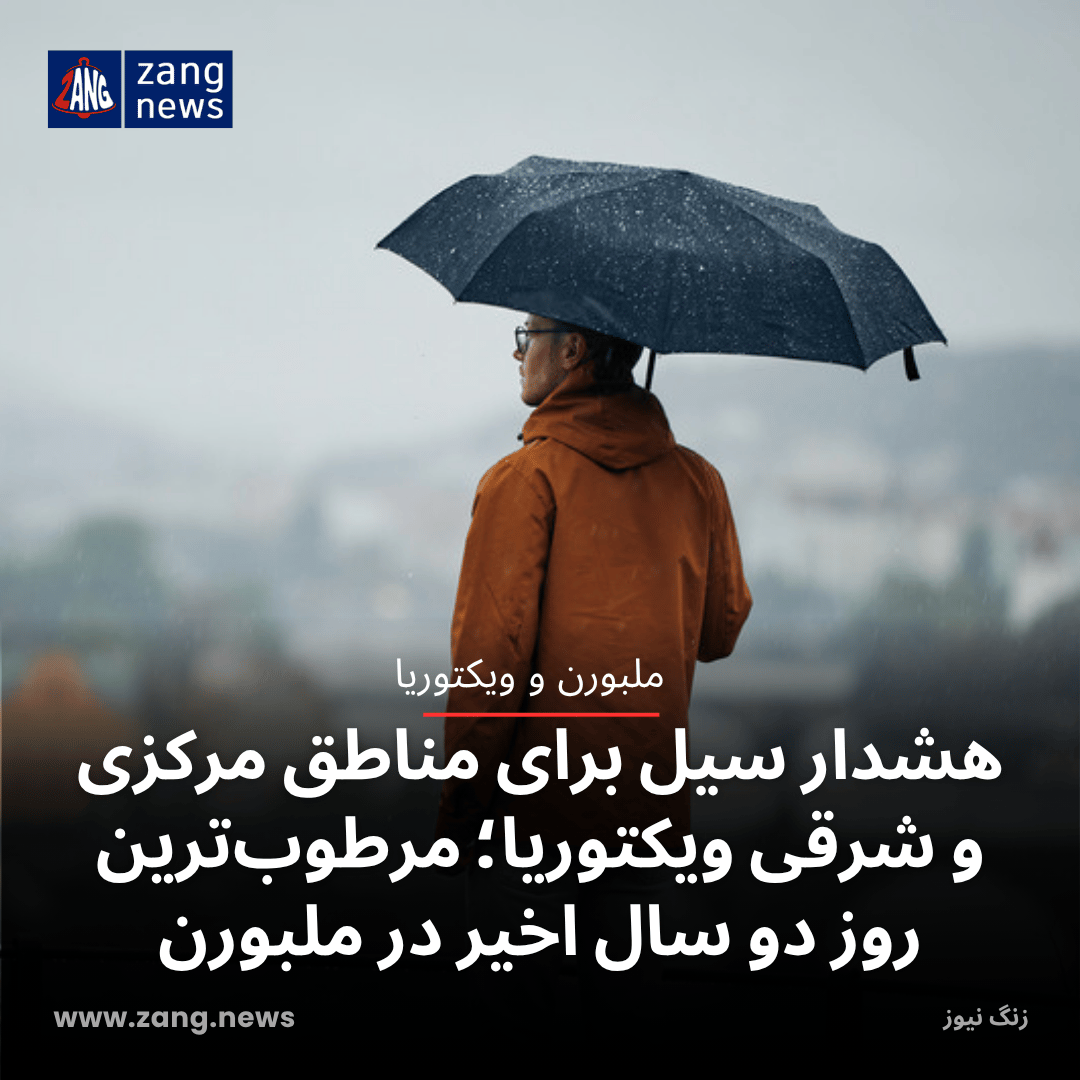 هشدار سیل برای مناطق مرکزی و شرقی ویکتوریا؛ مرطوب‌ترین روز دو سال اخیر در ملبورن