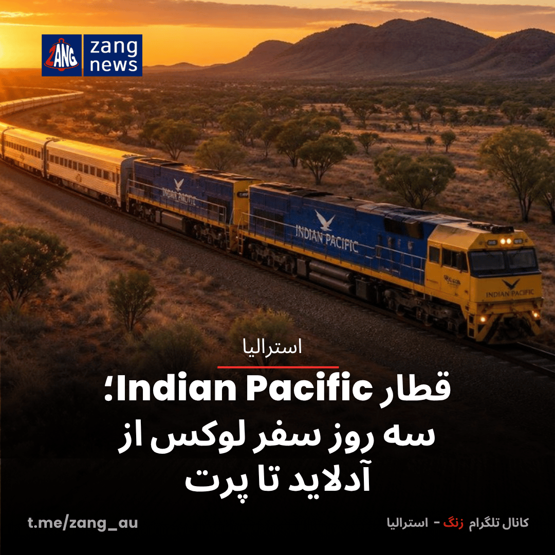 قطار Indian Pacific؛ سه روز سفر لوکس از آدلاید تا پرت