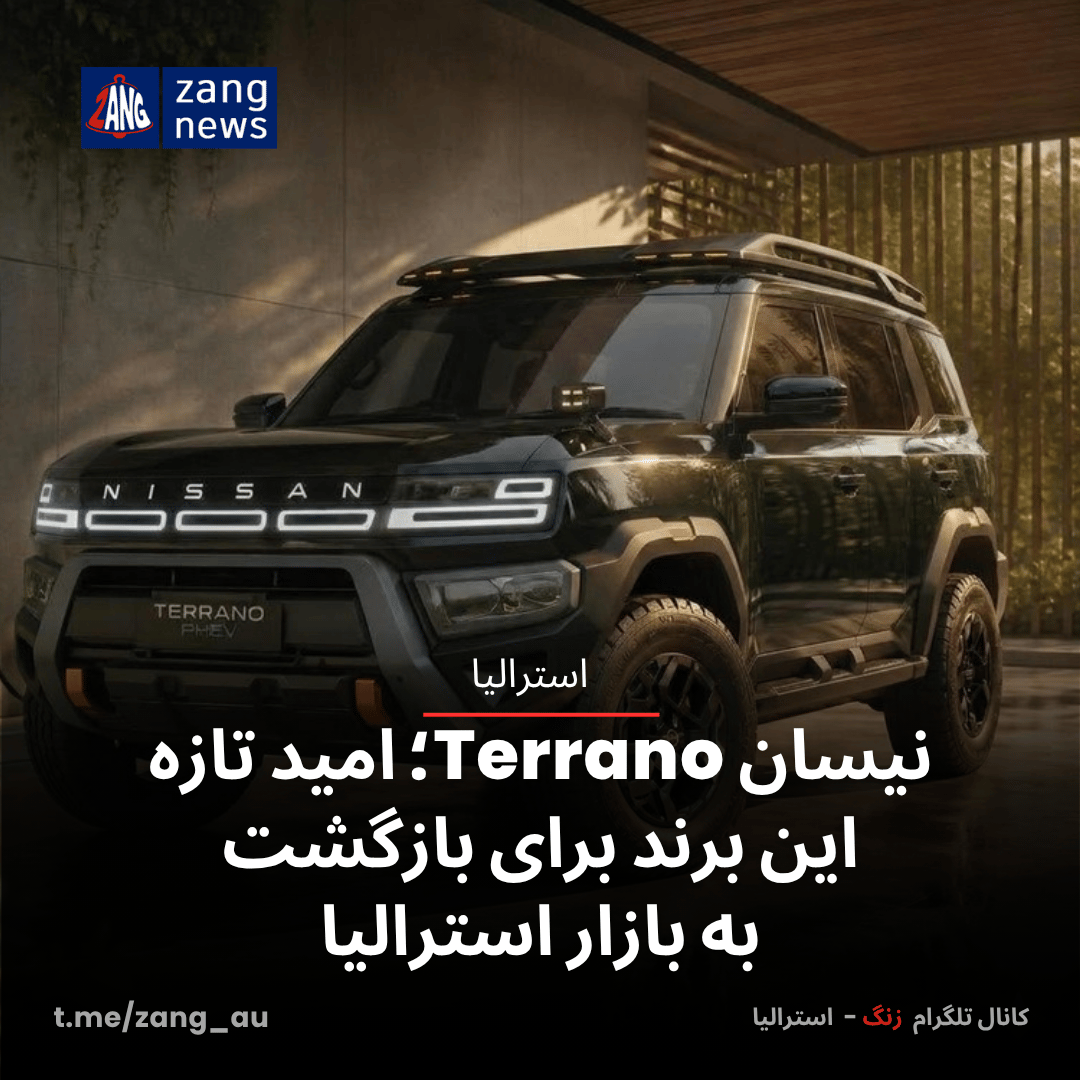 نیسان Terrano؛ امید تازه این برند برای بازگشت به بازار استرالیا