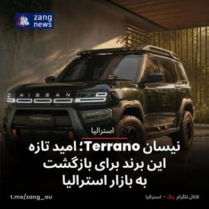 نیسان Terrano؛ امید تازه این برند برای بازگشت به بازار استرالیا