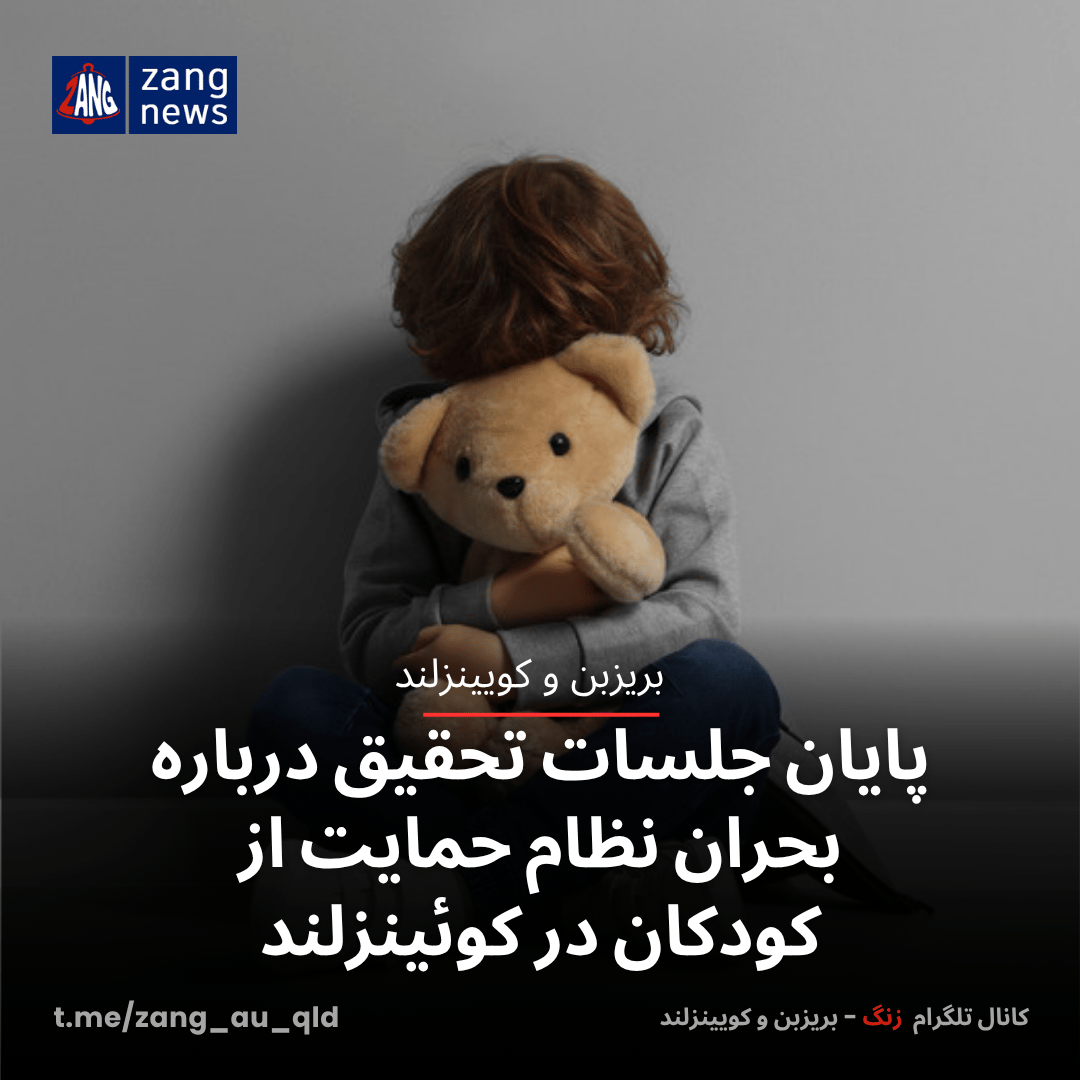 پایان جلسات تحقیق درباره بحران نظام حمایت از کودکان در کوئینزلند