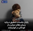 پایان جلسات تحقیق درباره بحران نظام حمایت از کودکان در کوئینزلند