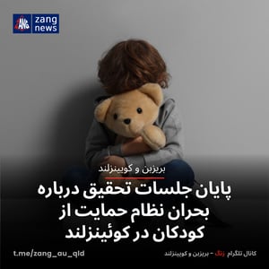 پایان جلسات تحقیق درباره بحران نظام حمایت از کودکان در کوئینزلند
