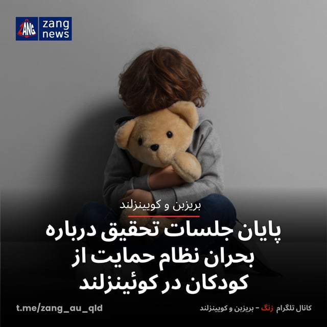 پایان جلسات تحقیق درباره بحران نظام حمایت از کودکان در کوئینزلند