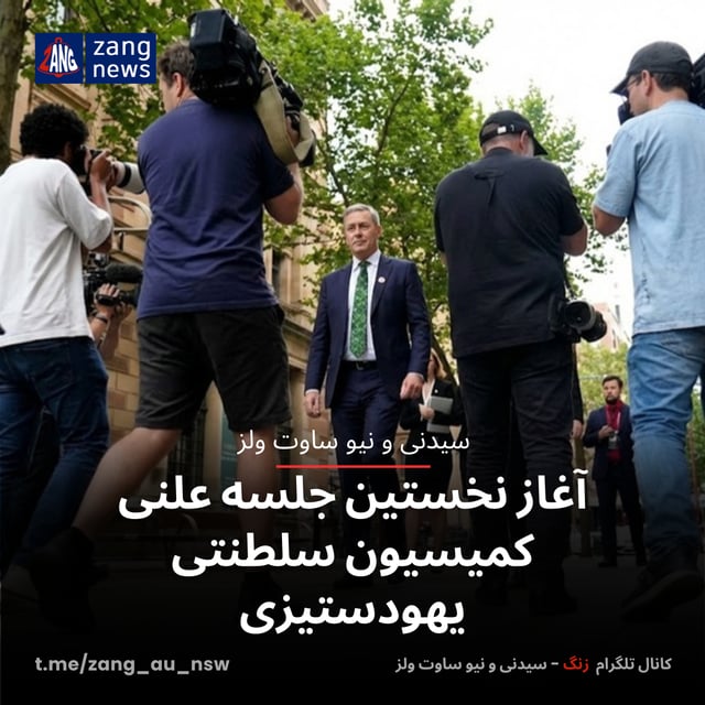 آغاز نخستین جلسه علنی کمیسیون سلطنتی یهودستیزی