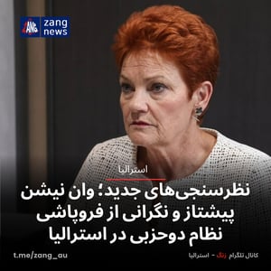 نظرسنجی‌های جدید؛ وان نیشن پیشتاز و نگرانی از فروپاشی نظام دوحزبی در استرالیا