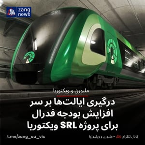 درگیری ایالت‌ها بر سر افزایش بودجه فدرال برای پروژه SRL ویکتوریا