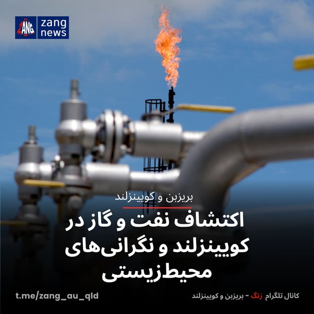 اکتشاف نفت و گاز در کویینزلند و نگرانی‌های محیط‌زیستی