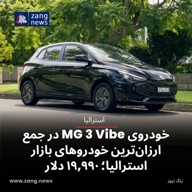 خودروی MG 3 Vibe در جمع ارزان‌ترین خودروهای بازار استرالیا؛ ۱۹,۹۹۰ دلار