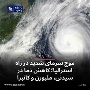 موج سرمای شدید در راه استرالیا؛ کاهش دما در سیدنی، ملبورن و کانبرا