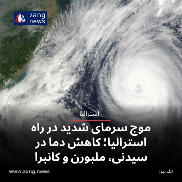 موج سرمای شدید در راه استرالیا؛ کاهش دما در سیدنی، ملبورن و کانبرا