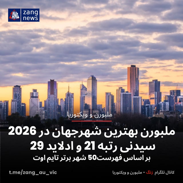 ملبورن در صدر فهرست بهترین شهرهای ۲۰۲۶ تایم‌اوت