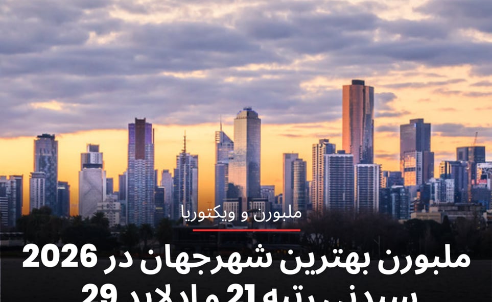 ملبورن در صدر فهرست بهترین شهرهای ۲۰۲۶ تایم‌اوت