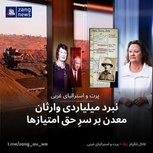 نبرد میلیاردی وارثان معدن بر سرِ حق امتیازها