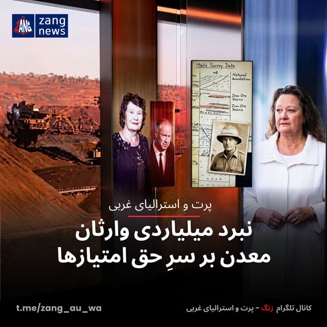 نبرد میلیاردی وارثان معدن بر سرِ حق امتیازها