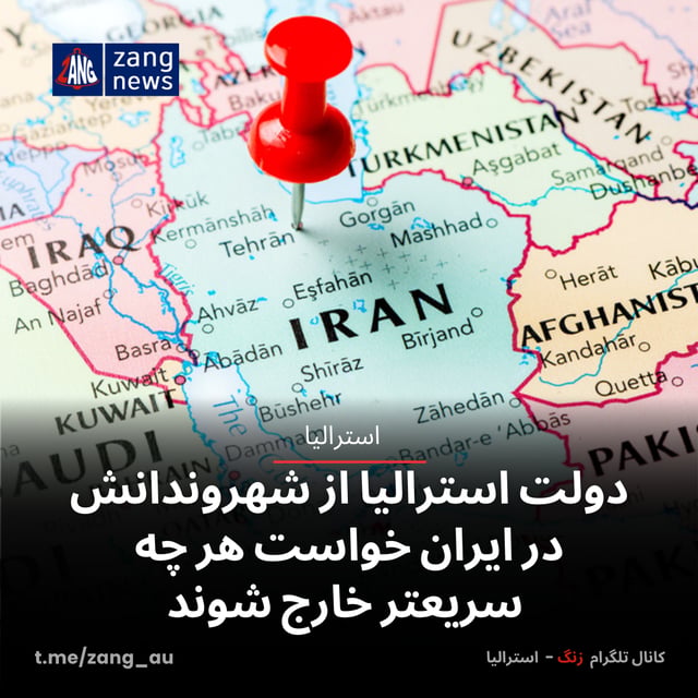 دولت استرالیا از شهروندانش در ایران خواست هر چه سریعتر خارج شوند