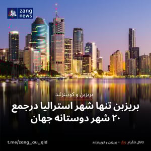 بریزبن تنها شهر استرالیا درجمع ۲۰ شهر دوستانه جهان