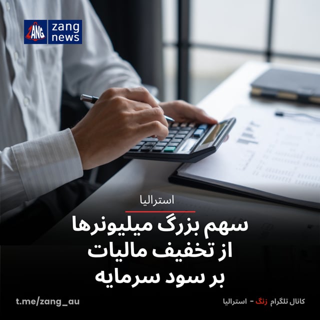 سهم بزرگ میلیونرها از تخفیف مالیات بر سود سرمایه