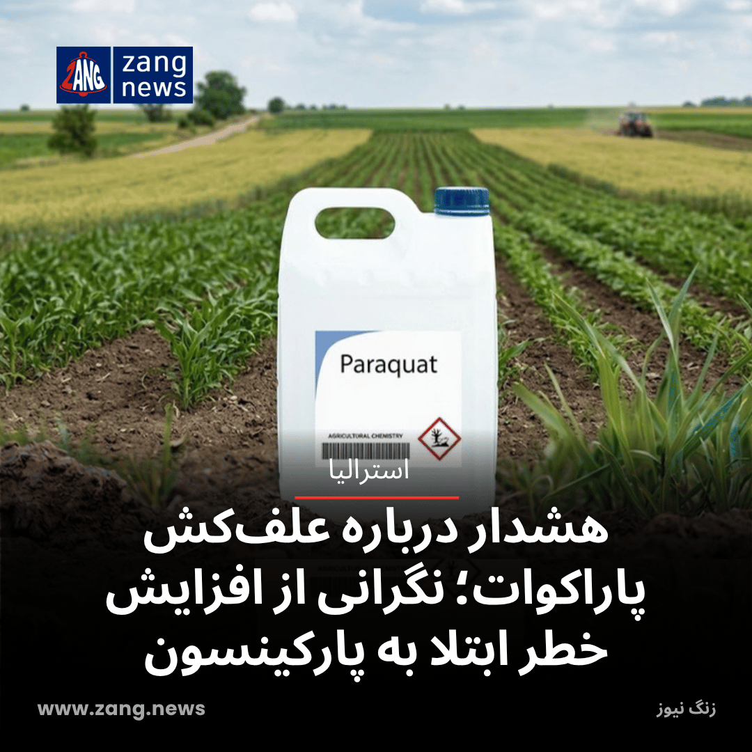 هشدار درباره علف‌کش پاراکوات؛ نگرانی از افزایش خطر ابتلا به پارکینسون