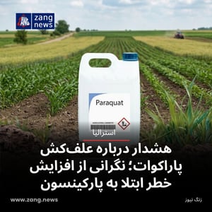 هشدار درباره علف‌کش پاراکوات؛ نگرانی از افزایش خطر ابتلا به پارکینسون