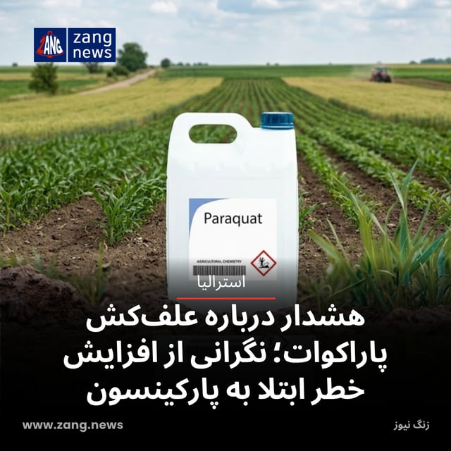 هشدار درباره علف‌کش پاراکوات؛ نگرانی از افزایش خطر ابتلا به پارکینسون