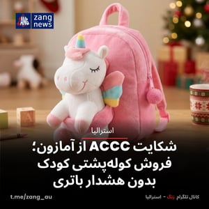 شکایت ACCC از آمازون؛ فروش کوله‌پشتی کودک بدون هشدار باتری