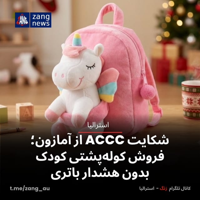 شکایت ACCC از آمازون؛ فروش کوله‌پشتی کودک بدون هشدار باتری