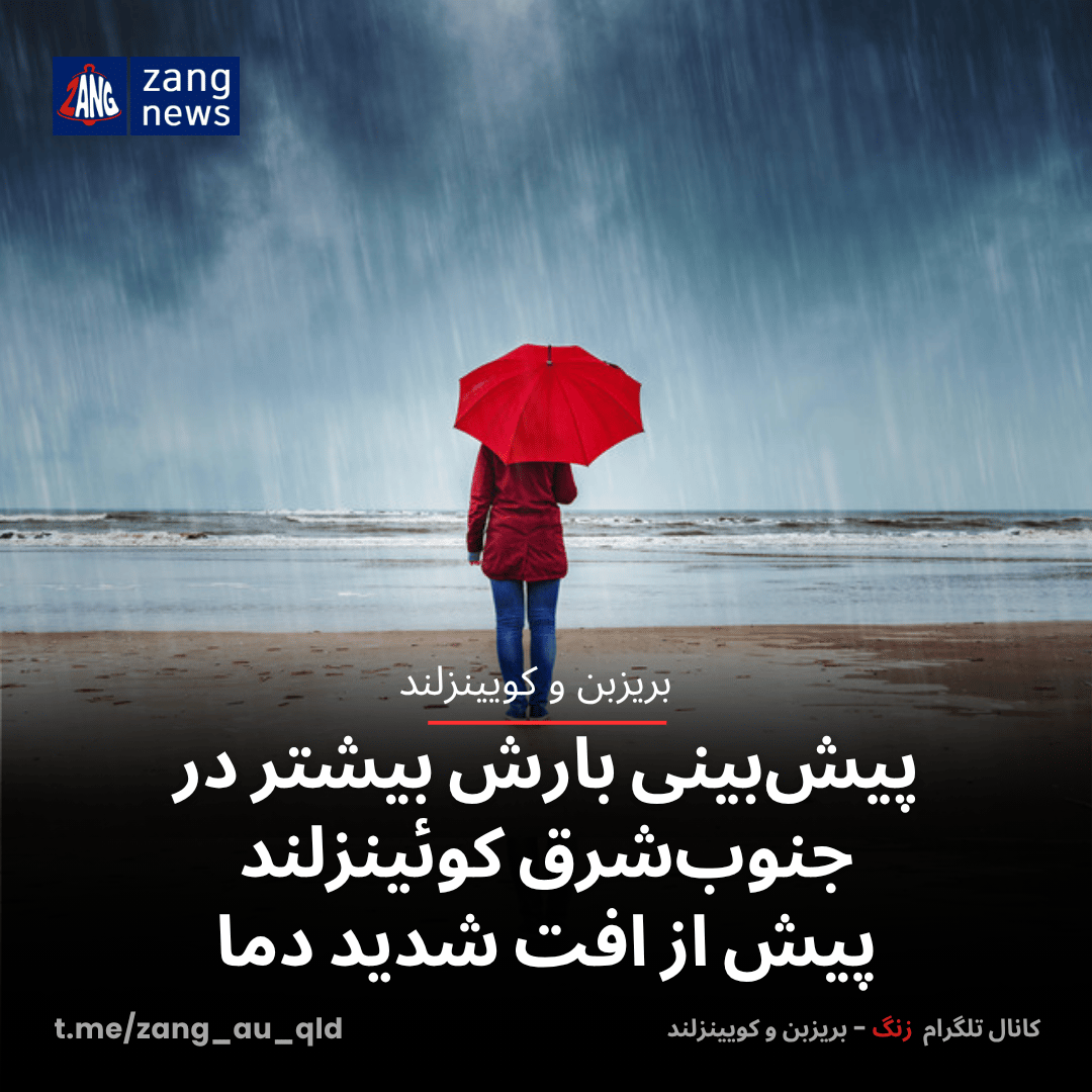 پیش‌بینی بارش بیشتر در جنوب‌شرق کوئینزلند پیش از افت شدید دما