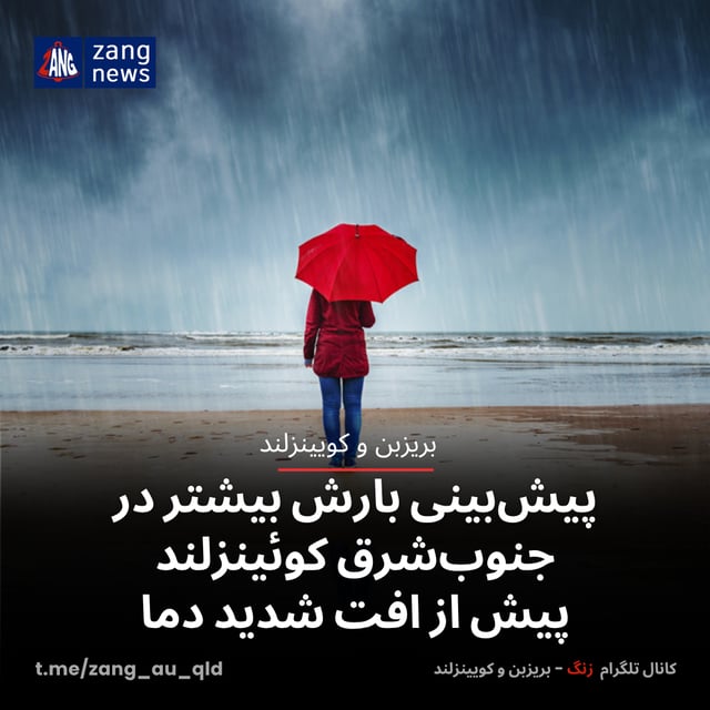 پیش‌بینی بارش بیشتر در جنوب‌شرق کوئینزلند پیش از افت شدید دما