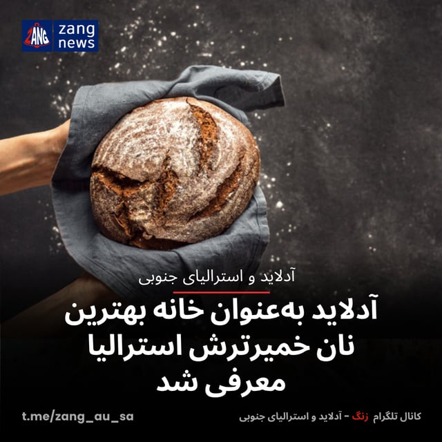 آدلاید به‌عنوان خانه بهترین نان خمیرترش استرالیا معرفی شد
