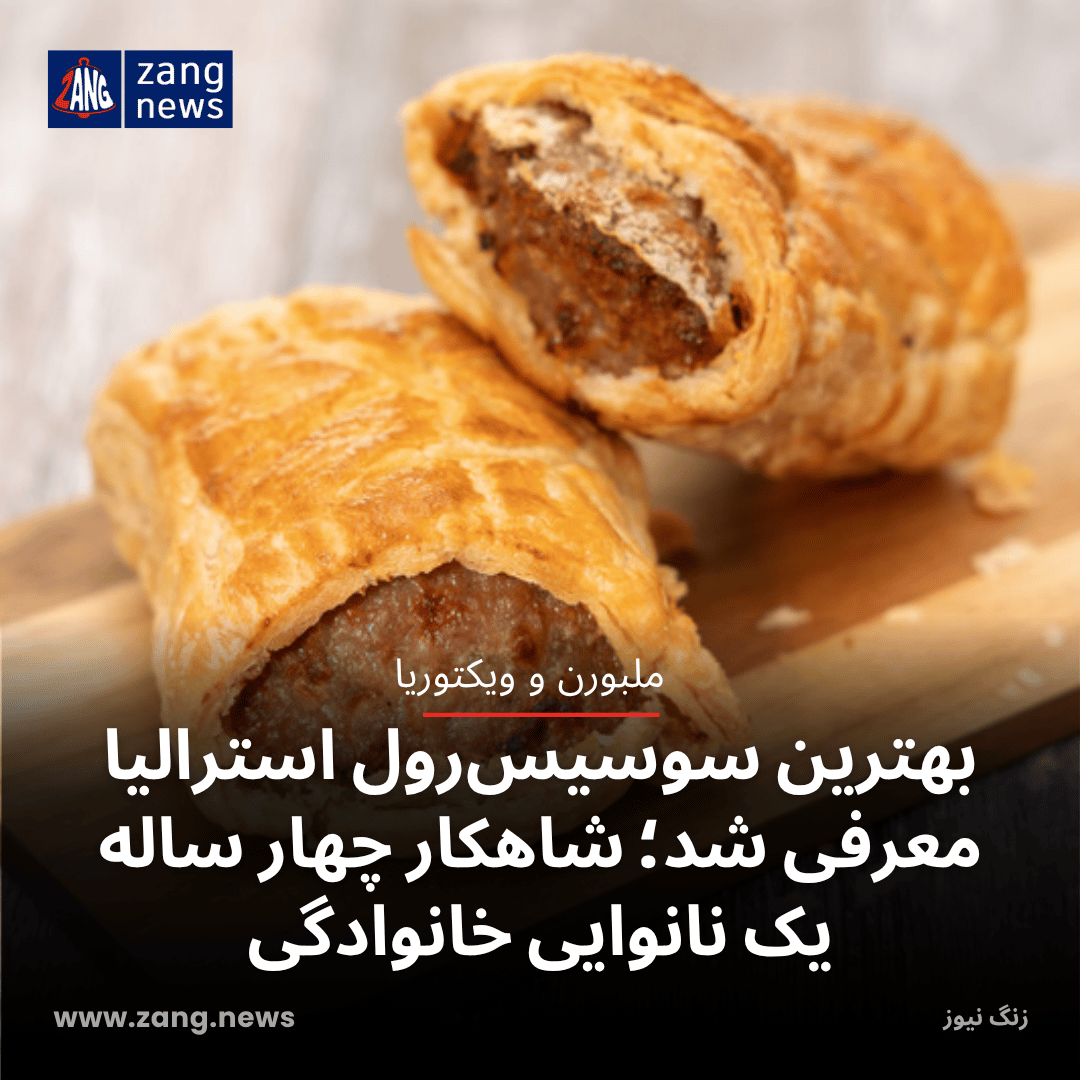 بهترین سوسیس‌رول استرالیا معرفی شد؛ شاهکار چهار ساله یک نانوایی خانوادگی