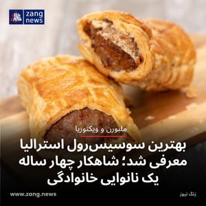 بهترین سوسیس‌رول استرالیا معرفی شد؛ شاهکار چهار ساله یک نانوایی خانوادگی