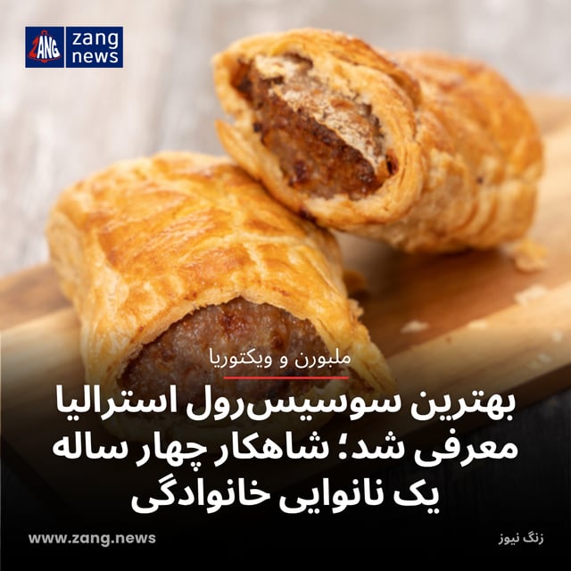 بهترین سوسیس‌رول استرالیا معرفی شد؛ شاهکار چهار ساله یک نانوایی خانوادگی