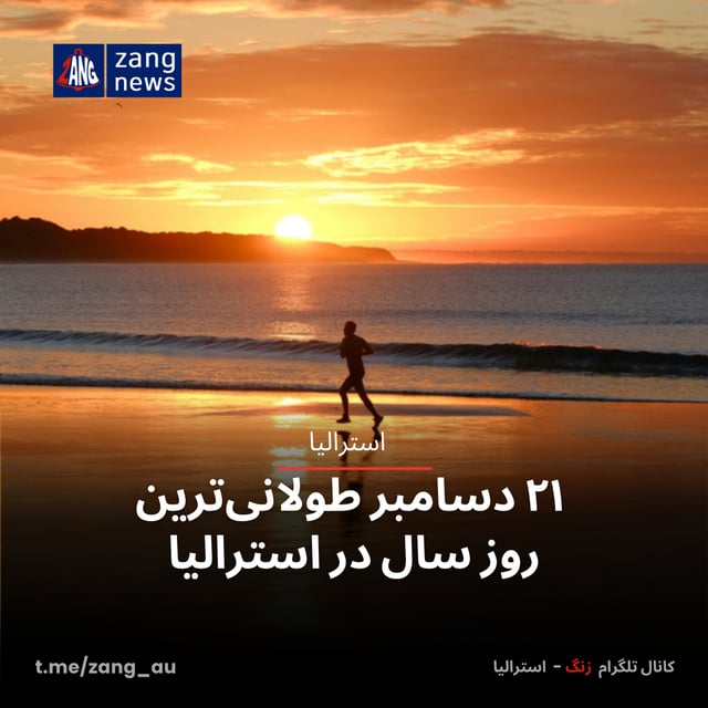 ۲۱ دسامبر طولانی‌ترین روز سال در استرالیا
