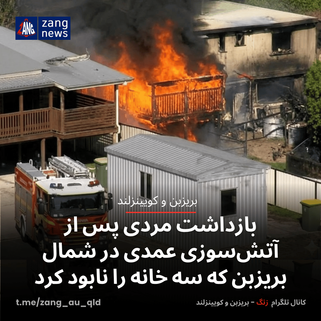 بازداشت مردی پس از آتش‌سوزی عمدی در شمال بریزبن که سه خانه را نابود کرد
