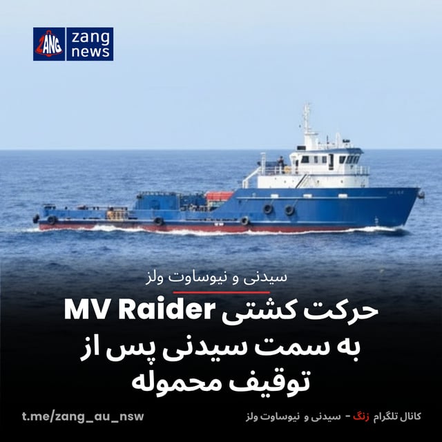 حرکت کشتی MV Raider به سمت سیدنی پس از توقیف محموله