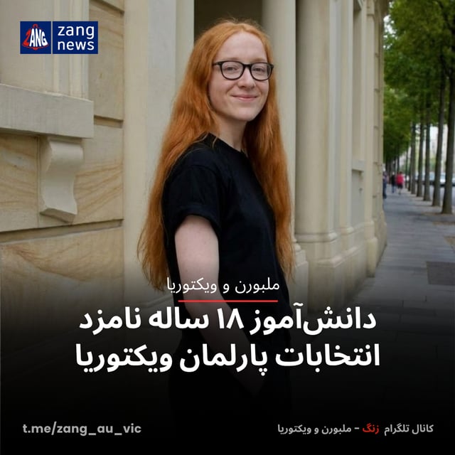 دانش‌آموز ۱۸ ساله نامزد انتخابات پارلمان ویکتوریا