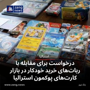 درخواست برای مقابله با ربات‌های خرید خودکار در بازار کارت‌های پوکمون استرالیا