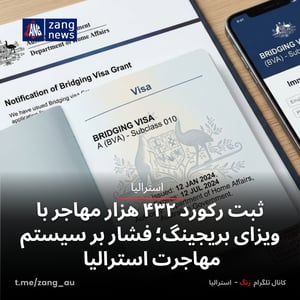 ثبت رکورد ۴۳۲ هزار مهاجر با ویزای بریجینگ؛ فشار بر سیستم مهاجرت استرالیا