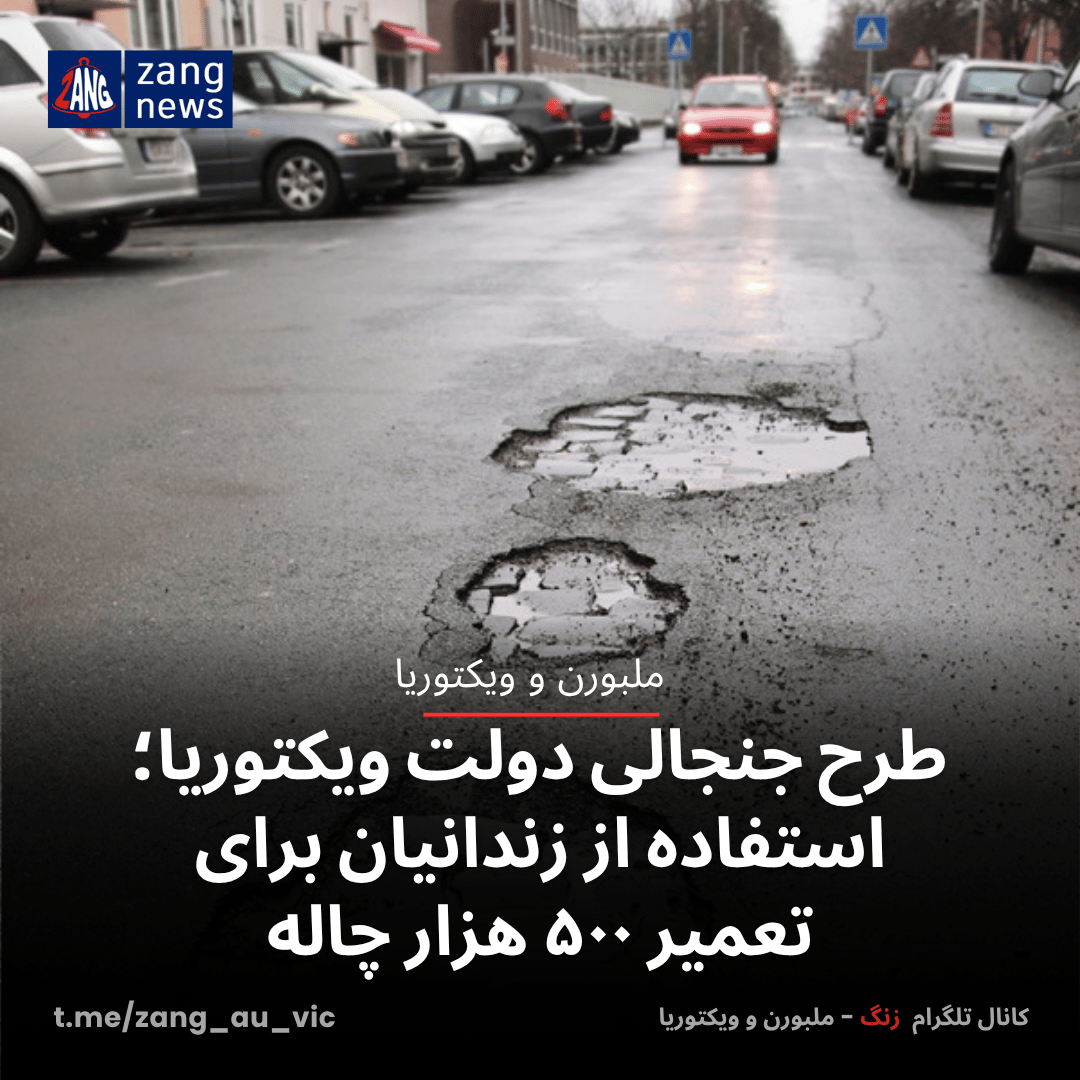 طرح جنجالی دولت ویکتوریا؛ استفاده از زندانیان برای تعمیر ۵۰۰ هزار چاله