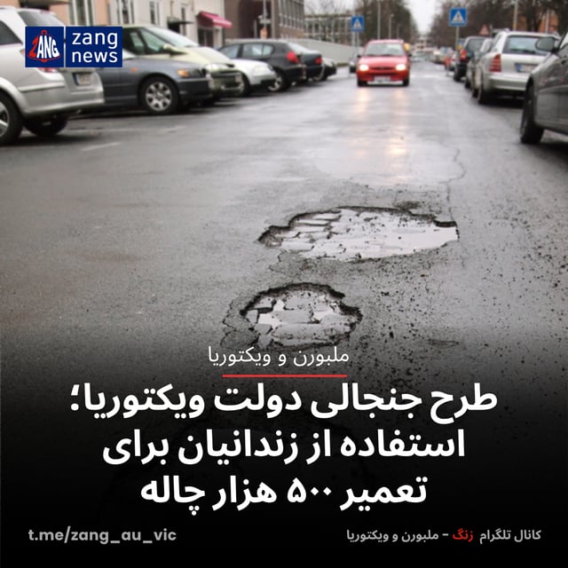 طرح جنجالی دولت ویکتوریا؛ استفاده از زندانیان برای تعمیر ۵۰۰ هزار چاله