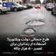 طرح جنجالی دولت ویکتوریا؛ استفاده از زندانیان برای تعمیر ۵۰۰ هزار چاله
