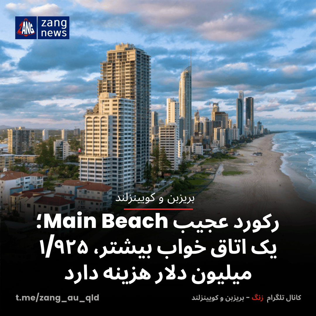 رکورد عجیب Main Beach؛ یک اتاق خواب بیشتر، ۱/۹۲۵ میلیون دلار هزینه دارد
